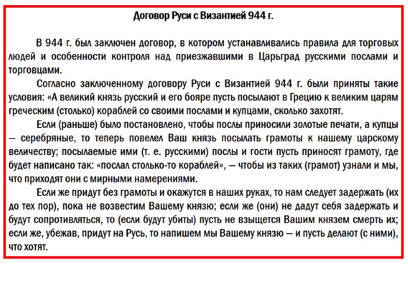 Договор Руси с Византией 944 г.   В 944 г. был заключен договор,